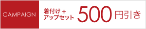 キャンペーン