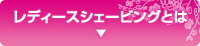 レディースシェービングとは