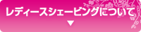 レディースシェービングについて