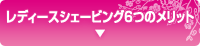 レディースシェービング6つのメリット