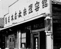 大衆理容院第1号店