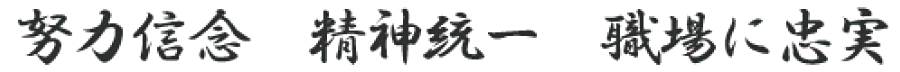 努力信念　精神統一　職場に忠実