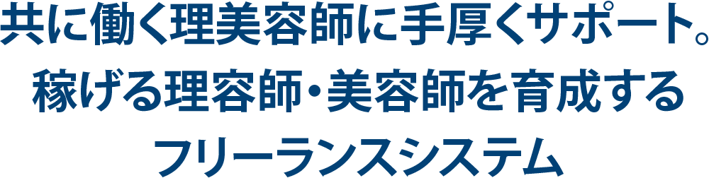 共に働く理美容師に手厚くサポート。稼げる理容師・美容師を育成するフリーランスシステム